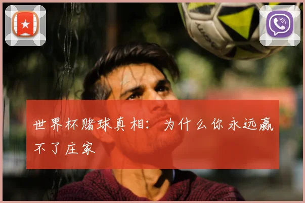 世界杯赌球真相：为什么你永远赢不了庄家