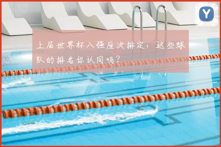 上届世界杯八强座次排定，这些球队的排名你认同吗？