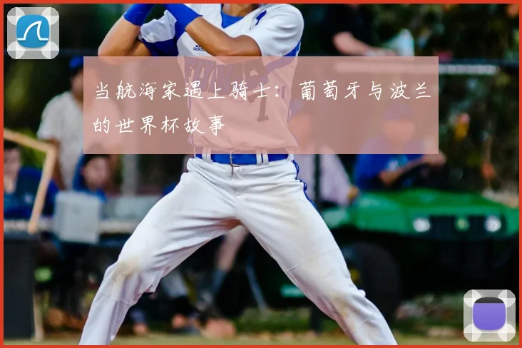 当航海家遇上骑士：葡萄牙与波兰的世界杯故事