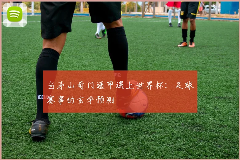 当茅山奇门遁甲遇上世界杯：足球赛事的玄学预测