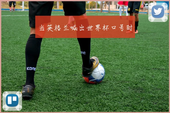 当英格兰喊出世界杯口号时