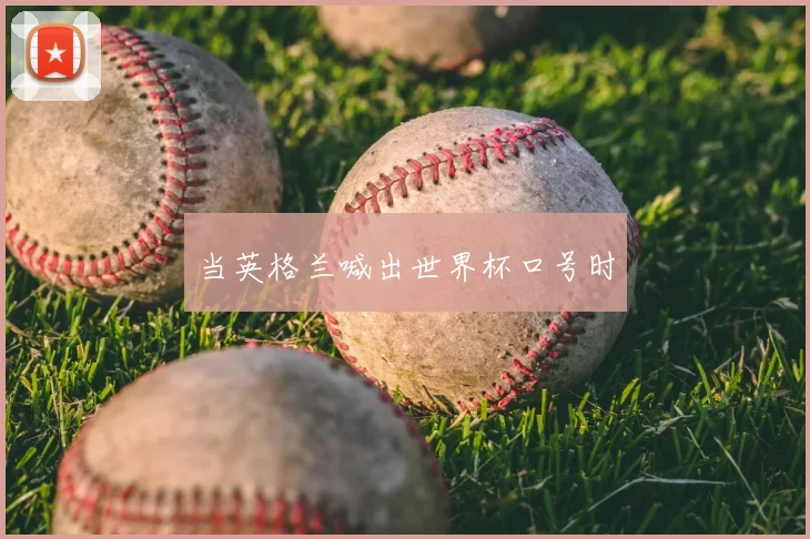 当英格兰喊出世界杯口号时