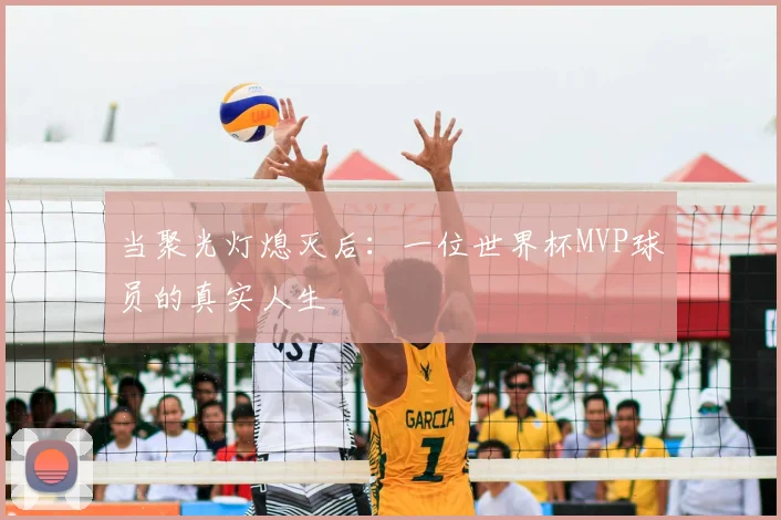 当聚光灯熄灭后：一位世界杯MVP球员的真实人生