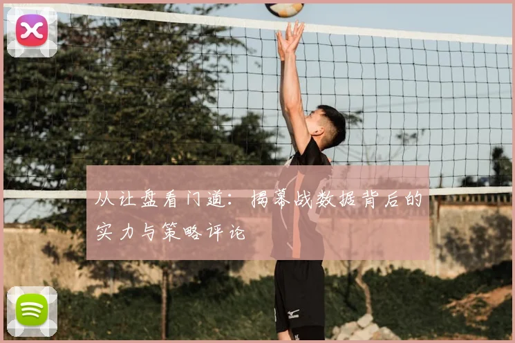 从让盘看门道：揭幕战数据背后的实力与策略评论
