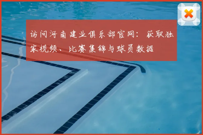 访问河南建业俱乐部官网:获取独家视频、比赛集锦与球员数据