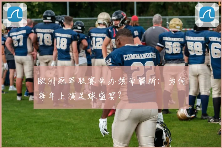 欧洲冠军联赛举办频率解析：为何每年上演足球盛宴？