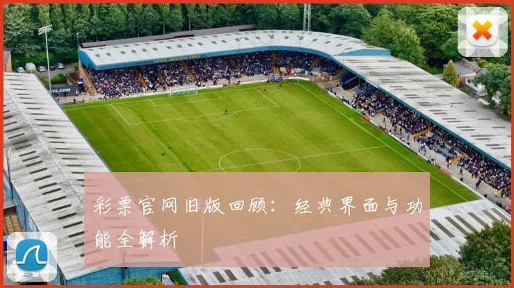 彩票官网旧版回顾:经典界面与功能全解析