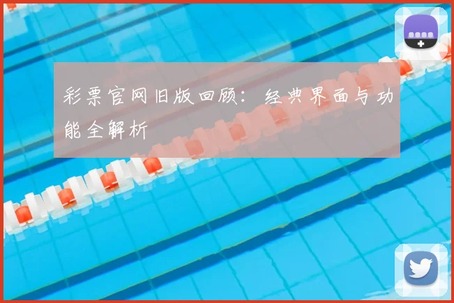 彩票官网旧版回顾:经典界面与功能全解析