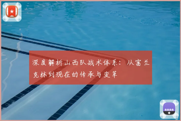 深度解析山西队战术体系:从富兰克林到现在的传承与变革