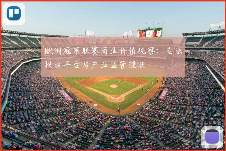欧洲冠军联赛商业价值观察：合法投注平台与产业监管现状