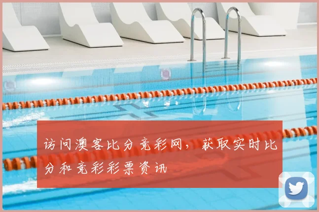 访问澳客比分竞彩网,获取实时比分和竞彩彩票资讯