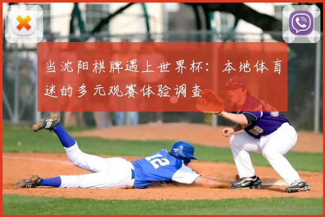 当沈阳棋牌遇上世界杯：本地体育迷的多元观赛体验调查