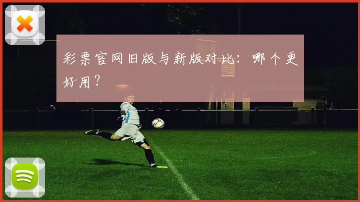 彩票官网旧版与新版对比:哪个更好用?