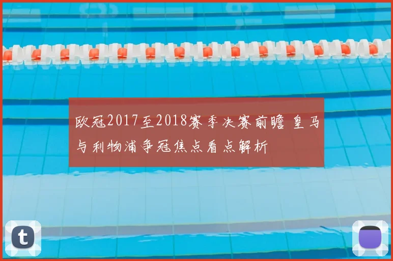 欧冠2017至2018赛季决赛前瞻 皇马与利物浦争冠焦点看点解析
